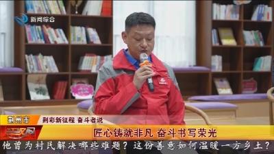 匠心铸就非凡 奋斗书写荣光