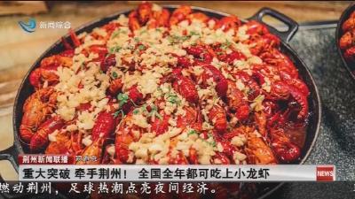 短消息：重大突破   牵手荆州 !    全国全年都可吃上小龙虾