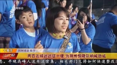 两百名球迷远征十堰 为荆州恒隆队呐喊助威