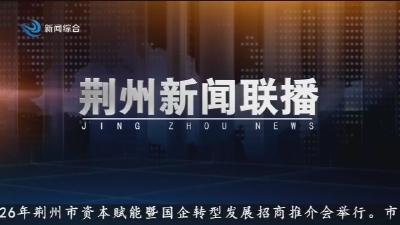 荆州新闻联播     2026-04-02