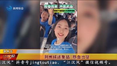 荆州球迷集结 热血出征