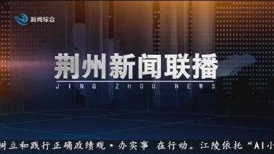 荆州新闻联播      2026-04-05