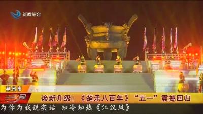 焕新升级 !  《楚乐八百年》“五一” 震撼回归