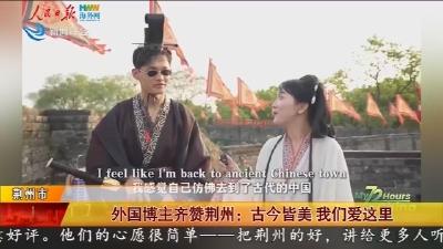 外国博主齐赞荆州: 古今皆美 我们爱这里