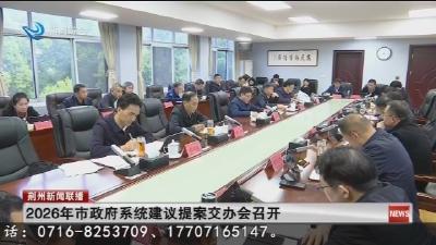 2026年市政府系统建议提案交办会召开