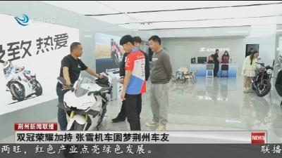 双冠荣耀加持   张雪机车圆梦荆州车友