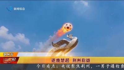 逐鹿楚超 荆州称雄