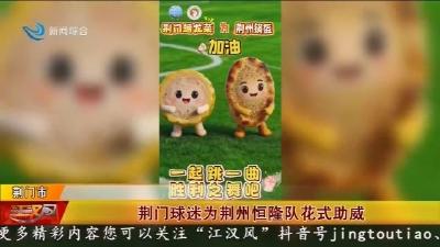 荆门球迷为荆州恒隆队花式助威