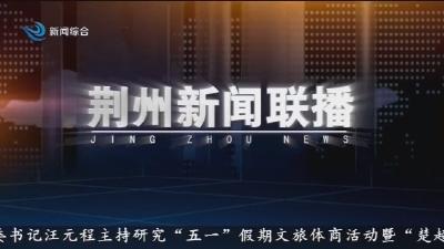 荆州新闻联播 2026-04-23