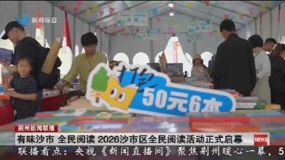 有味沙市  全民阅读  2026沙市区全民阅读活动正式启幕