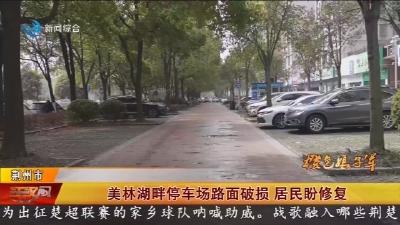 美林湖畔停车场路面破损   居民盼修复