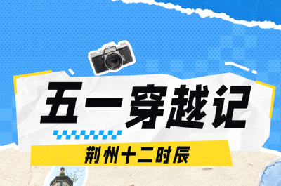 这个“五一”，荆州为什么值得玩5天？