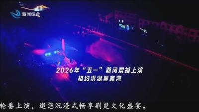 2026年  “五一”  期间震撼上演  相约洪湖瞿家湾