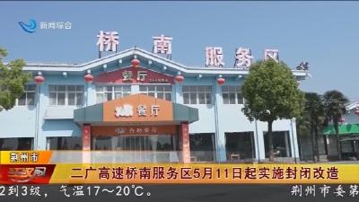 二广高速桥南服务区5月11日起实施封闭改造