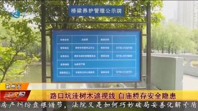 路口坑洼树木遮视线 白庙桥存安全隐患