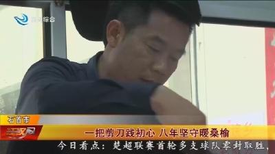 一把剪刀践初心   八年坚守暖桑榆