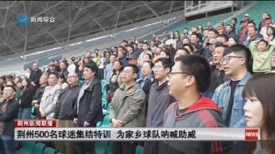 荆州500名球迷集结特训 为家乡球队呐喊助威