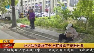 公交站点设施不全   市民候车不便盼改善