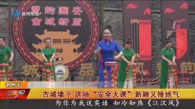 古城墙下 这场“安全大课”新颖又接地气