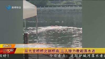 从九龙桥桥北到桥南 三人接力救起落水者