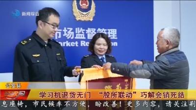 学习机退货无门     “股所联动” 巧解会销死结