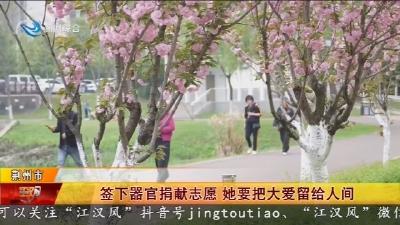 签下器官捐献志愿 她要把大爱留给人间