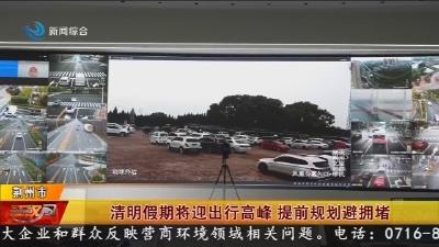 清明假期将迎出行高峰   提前规划避拥堵