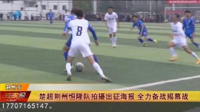 楚超荆州恒隆队拍摄出征海报 全力备战揭幕战