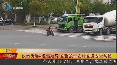 以案为鉴+现场劝导 交警筑牢农村交通安全防线