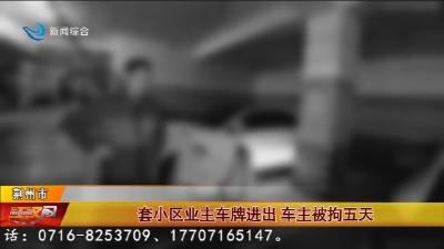 套小区业主车牌进出   车主被拘五天