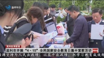 简讯：监利市开展 “4·15” 全民国家安全教育日集中宣教活动