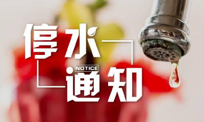 停水6小时！请提前储水→