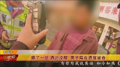 睡了一觉  酒还没醒   男子隔夜酒驾被查
