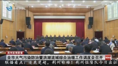 全市大气污染防治暨洪湖流域综合治理工作调度会召开