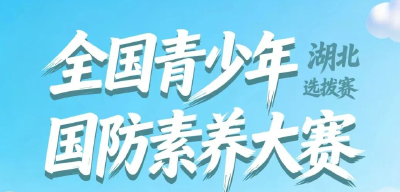 全国青少年国防素养大赛湖北选拔赛启动！