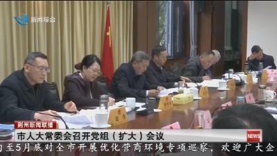市人大常委会召开党组(扩大)会议