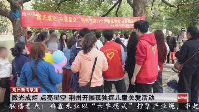 微光成炬  点亮星空   荆州开展孤独症儿童关爱活动
