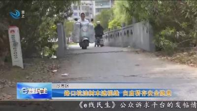路口坑洼树木遮视线 自庙桥存安全隐患