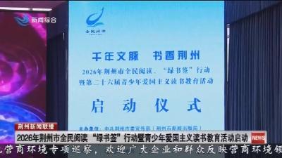 2026年荆州市全民阅读 “绿书签”行动暨青少年爱国主义读书教育活动启动