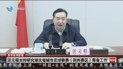 汪元程主持研究湖北省城市足球联赛 (荆州赛区) 筹备工作