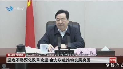 汪元程主持召开六届市委全面深化改革和财经委员会第二次会议