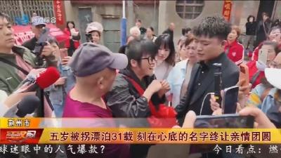 五岁被拐漂泊31载   刻在心底的名字终让亲情团圆