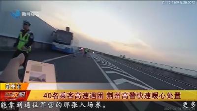 40名乘客高速遇困 荆州高警快速暖心处置