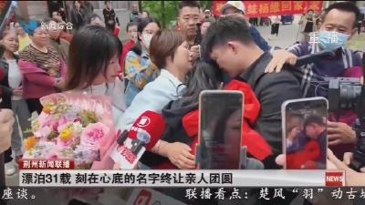 漂泊31载   刻在心底的名字终让亲人团圆