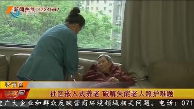 社区嵌入式养老   破解失能老人照护难题