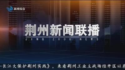 荆州新闻联播 2026-04-26