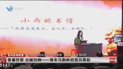 青春作答古城回响 ——青年与荆州的双向奔赴