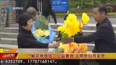 “鲜花换纸钱” 公益置换   文明祭扫寄哀思