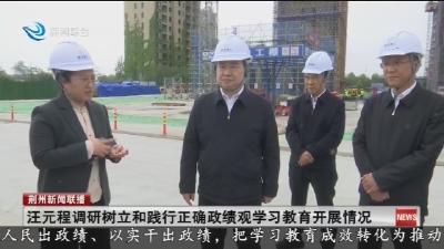 汪元程调研树立和践行正确政绩观学习教育开展情况