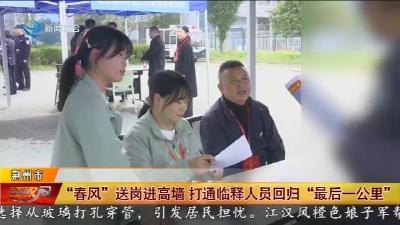 “春风”  送岗进高墙 打通临释人员回归 “最后一公里”